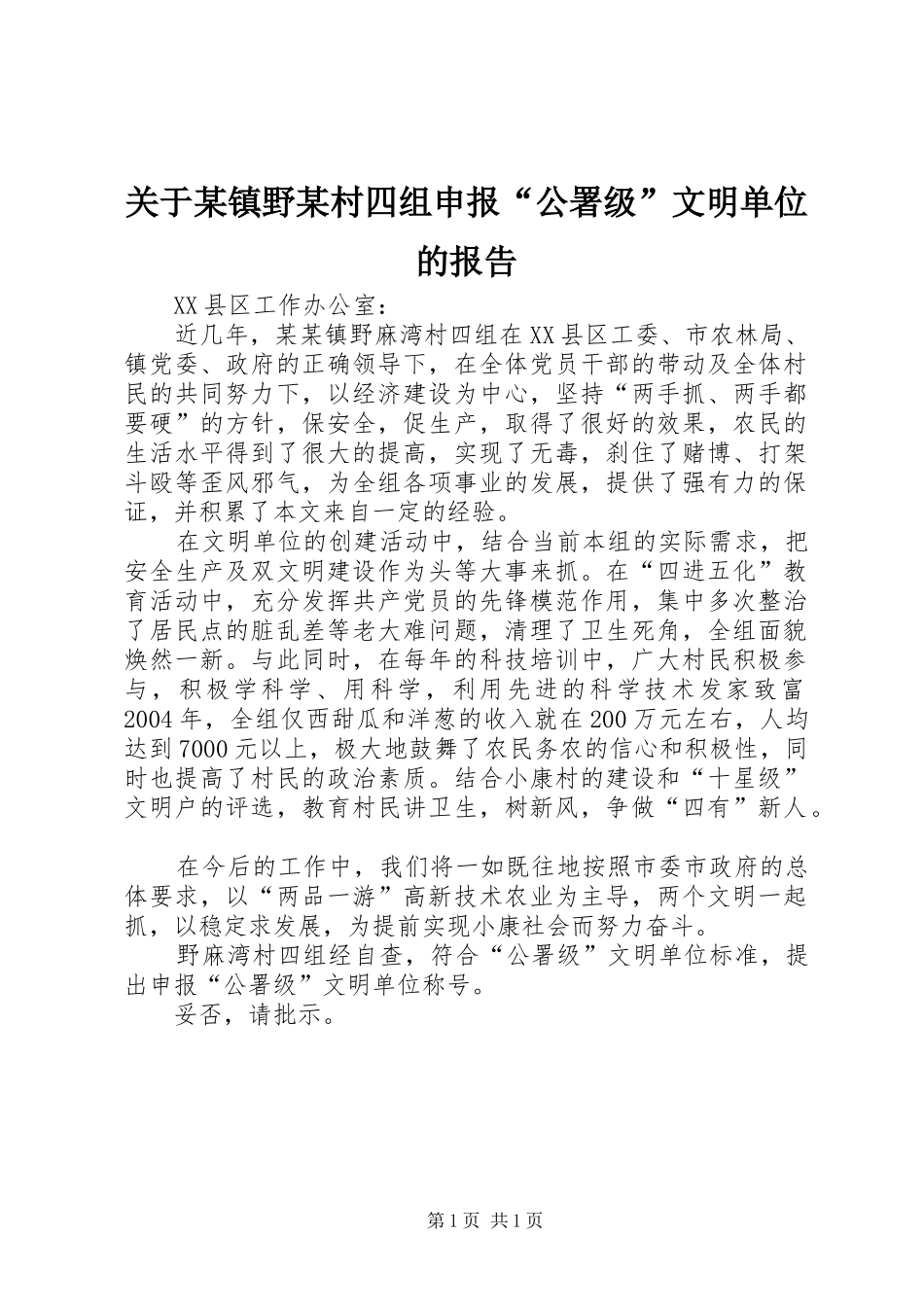 关于某镇野某村四组申报“公署级”文明单位的报告_第1页