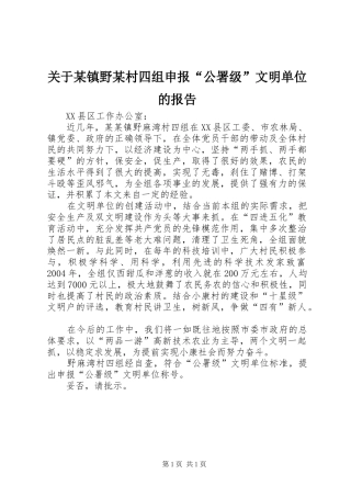 关于某镇野某村四组申报“公署级”文明单位的报告