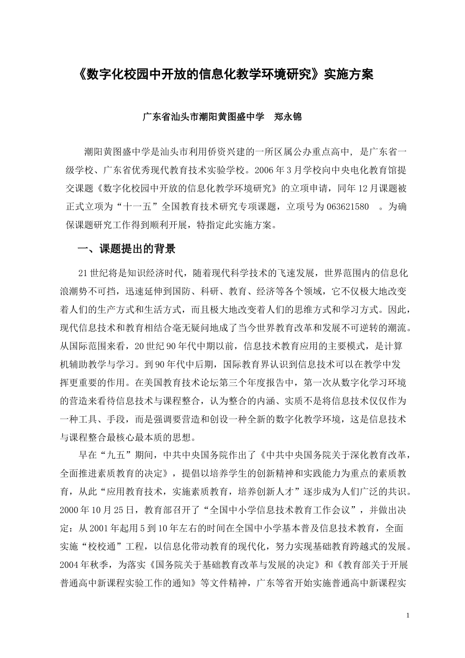《数字化校园中开放的信息化教学环境研究》实施方案_第1页