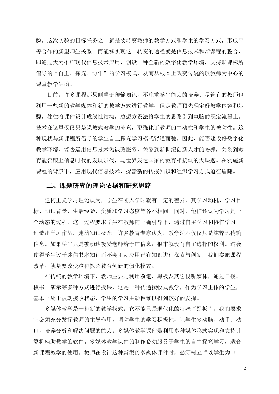 《数字化校园中开放的信息化教学环境研究》实施方案_第2页