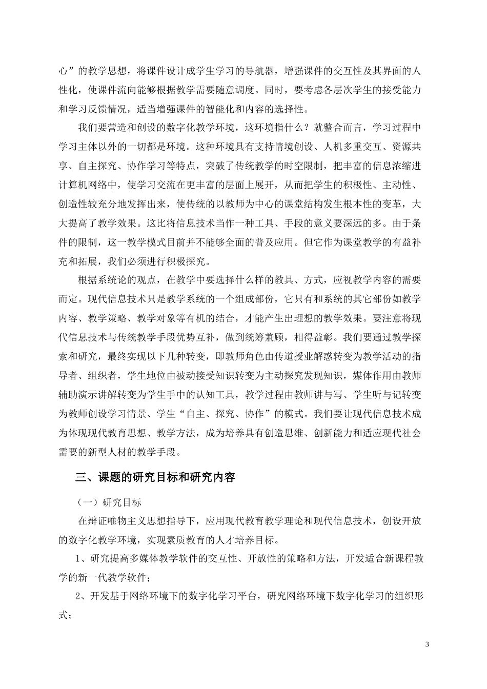 《数字化校园中开放的信息化教学环境研究》实施方案_第3页