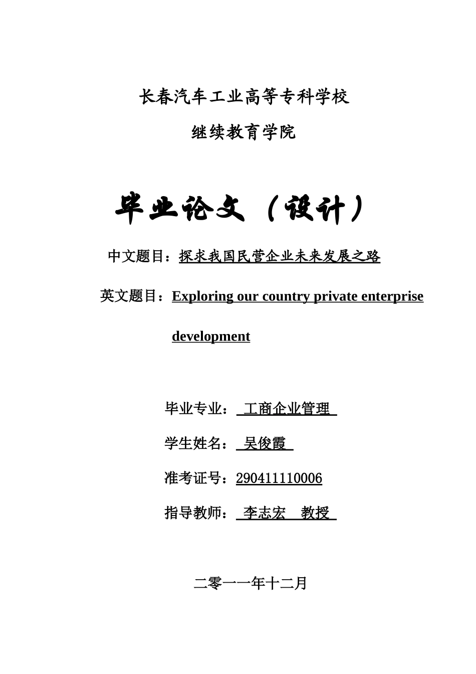 探求我国民营企业未来发展之路1_第1页