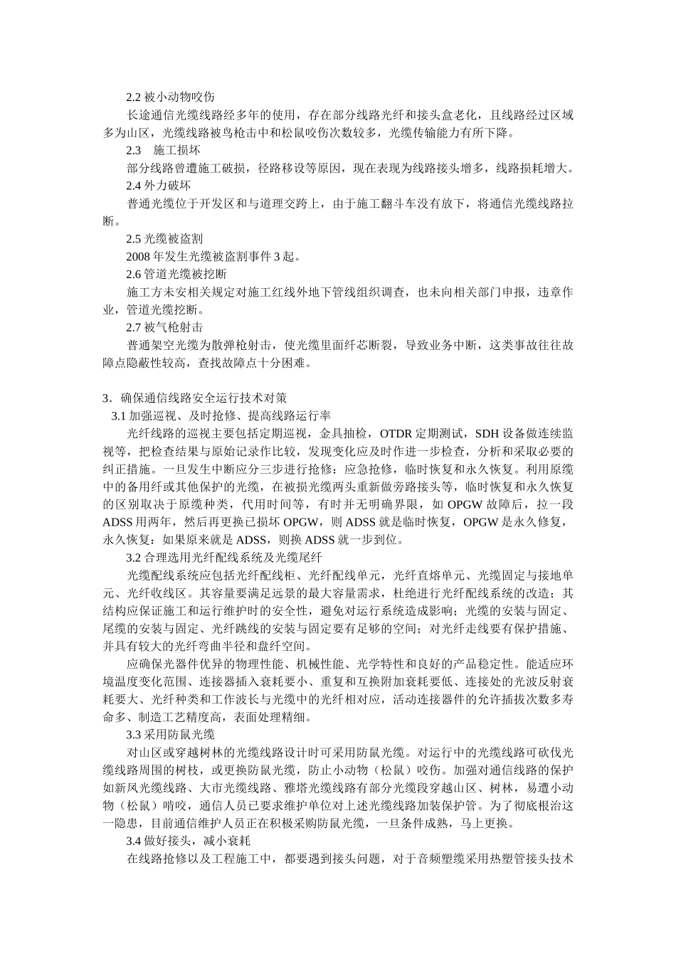 探析通信线路的现状和对策_第2页