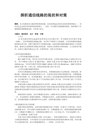 探析通信线路的现状和对策