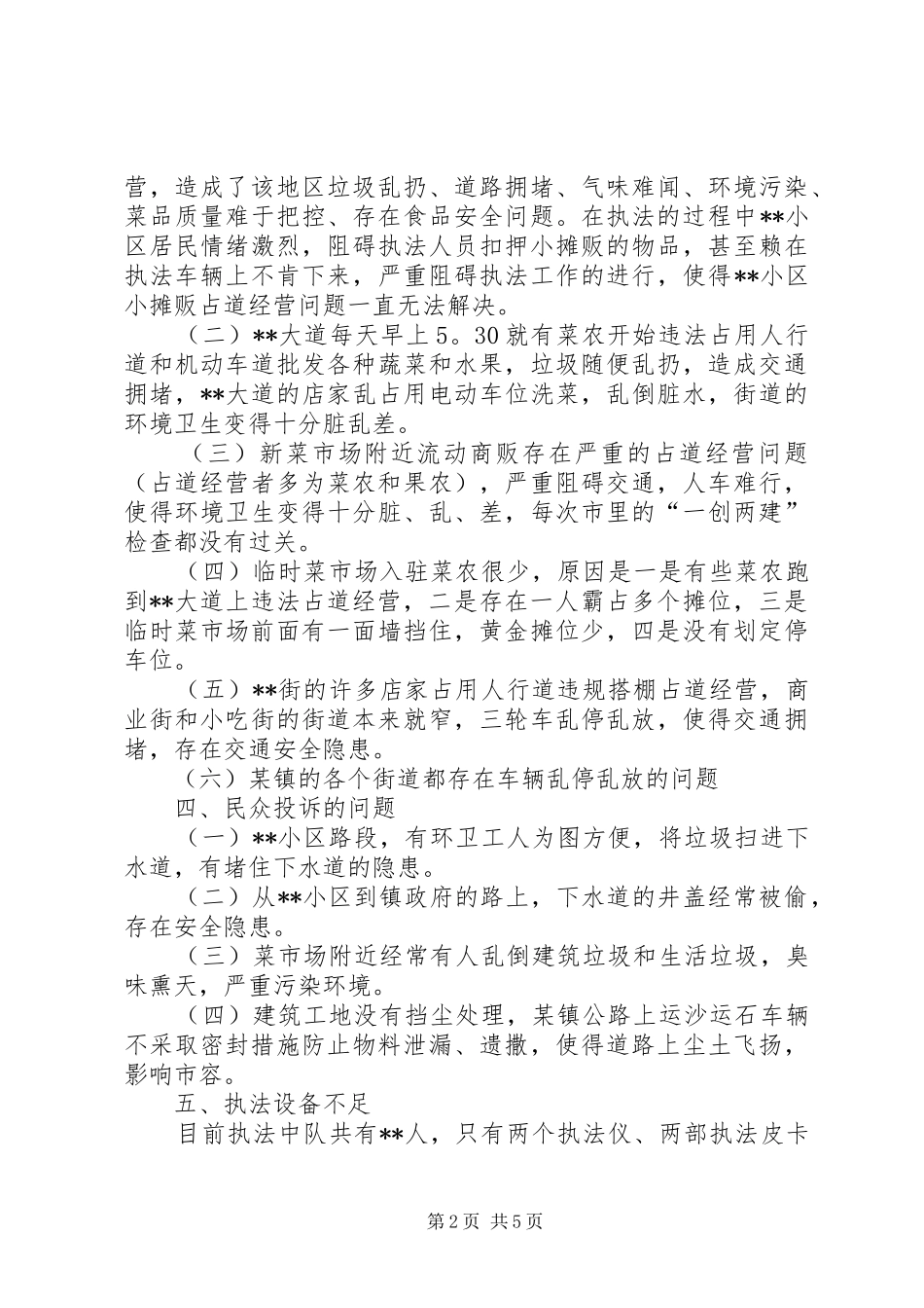 关于某镇城市管理综合行政执法的调研报告_第2页
