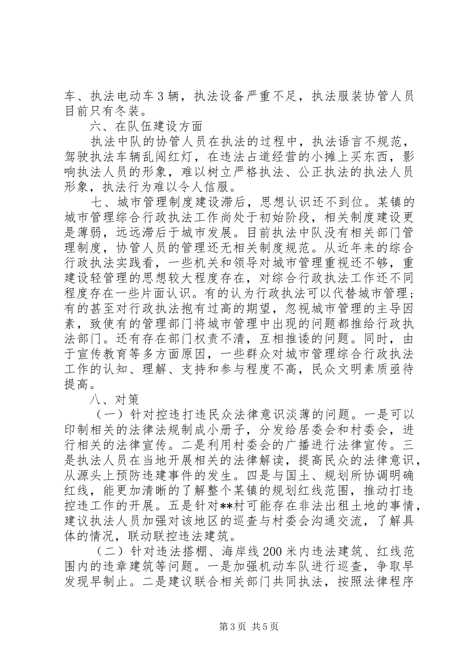 关于某镇城市管理综合行政执法的调研报告_第3页