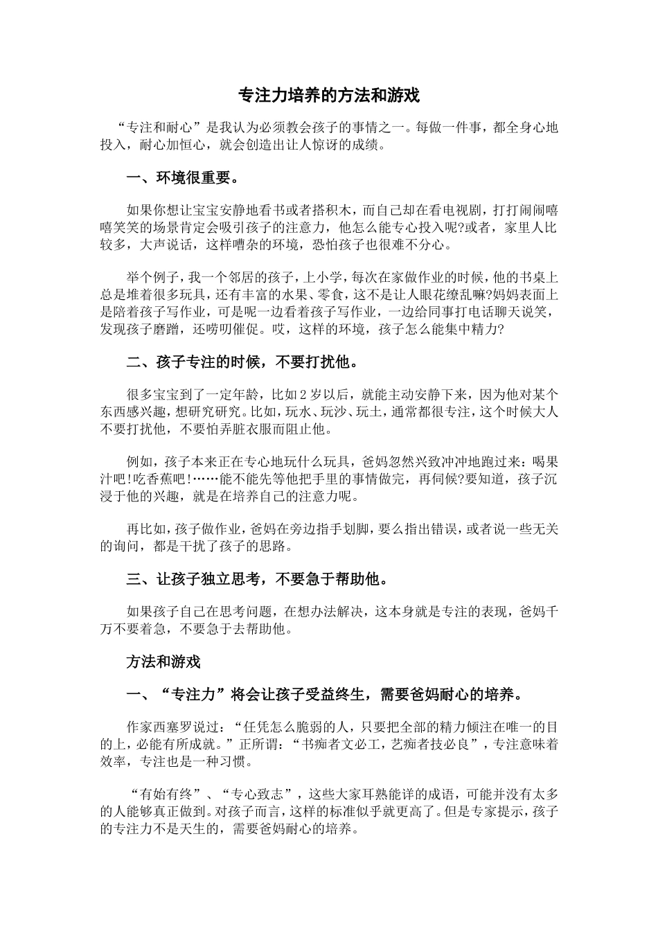 专注力培养的方法和游戏_第1页
