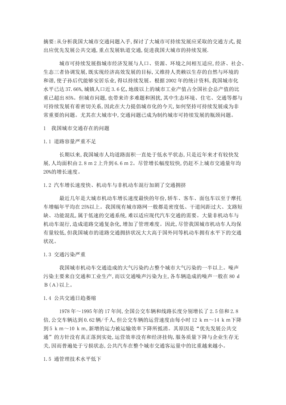 探析轨道交通对我国大城市可持续发展的作用_第1页