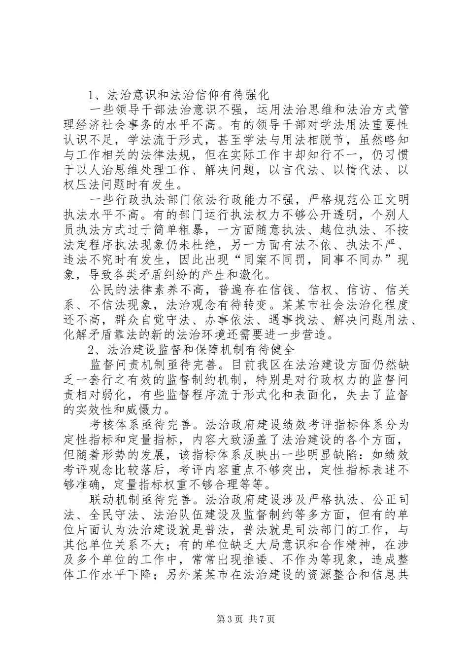 关于某某市推进法治政府建设的调研报告_第3页