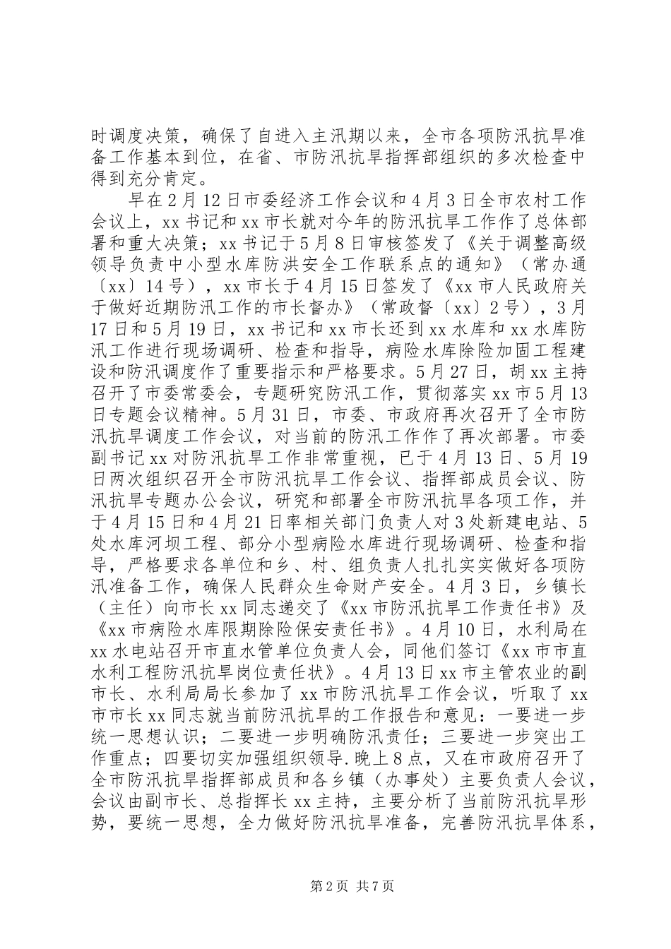 关于某某市防汛工作情况的汇报_第2页