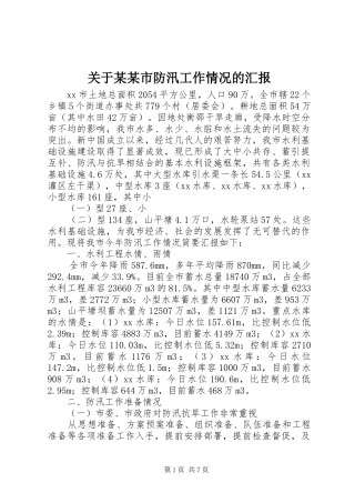 关于某某市防汛工作情况的汇报