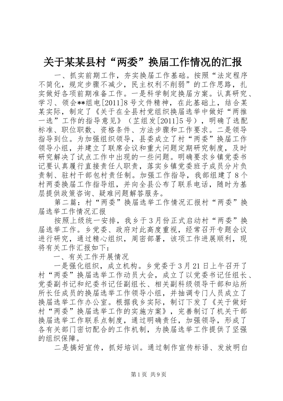 关于某某县村“两委”换届工作情况的汇报_第1页