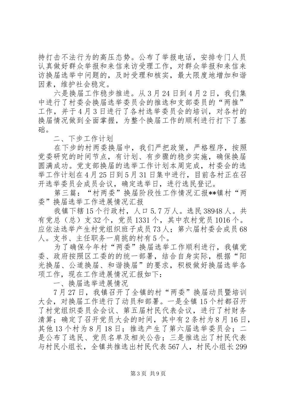 关于某某县村“两委”换届工作情况的汇报_第3页