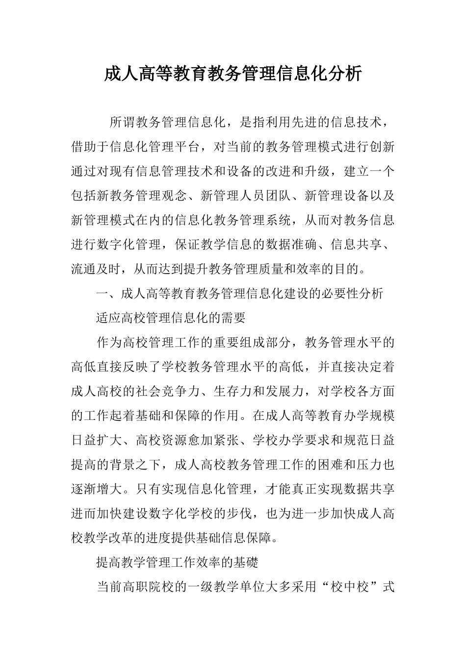 成人高等教育教务管理信息化分析(DOC4页)_第1页