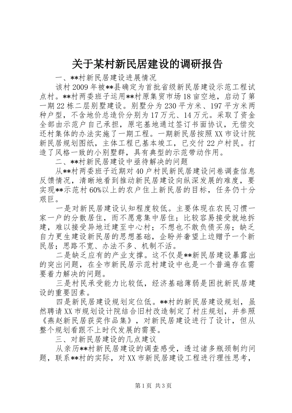 关于某村新民居建设的调研报告_第1页