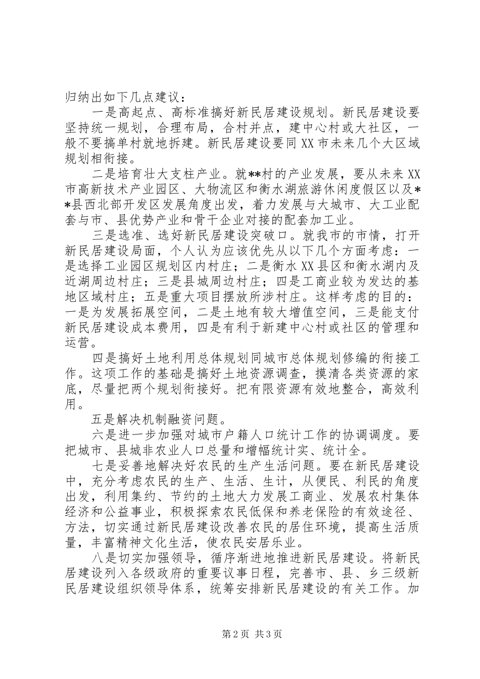 关于某村新民居建设的调研报告_第2页
