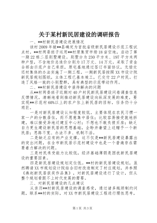 关于某村新民居建设的调研报告