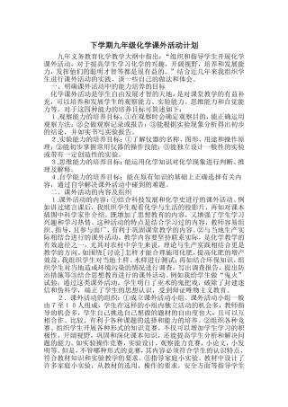 化学课外活动中培养学生能力的探索计划