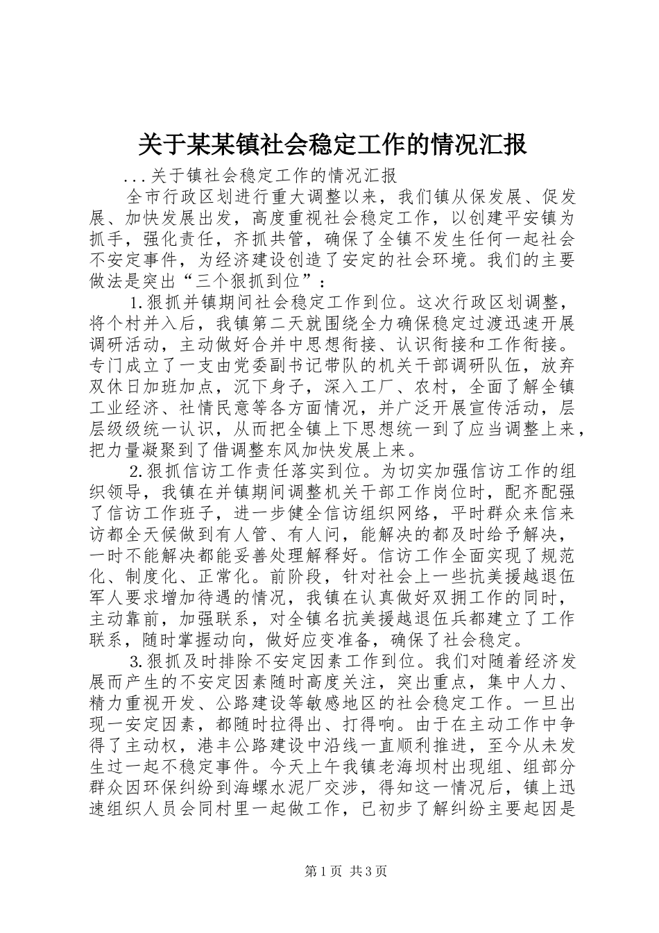 关于某某镇社会稳定工作的情况汇报_第1页
