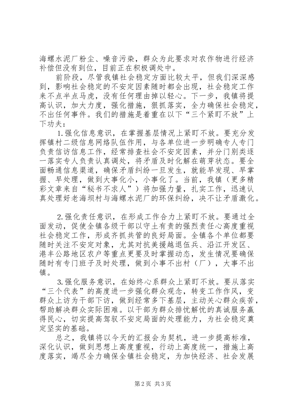 关于某某镇社会稳定工作的情况汇报_第2页