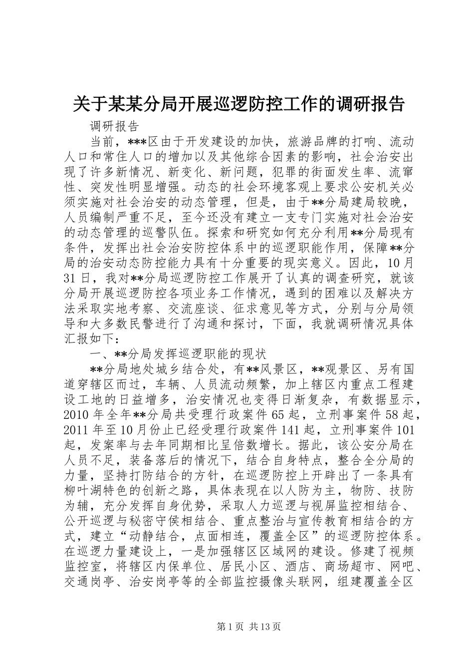 关于某某分局开展巡逻防控工作的调研报告_第1页