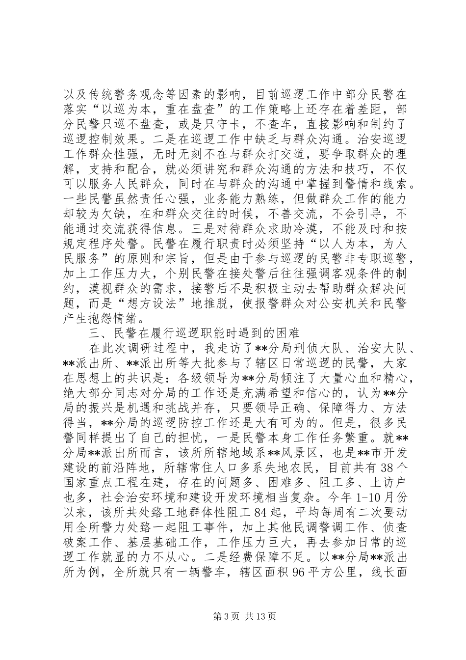 关于某某分局开展巡逻防控工作的调研报告_第3页