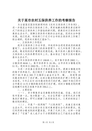 关于某市农村五保供养工作的考察报告