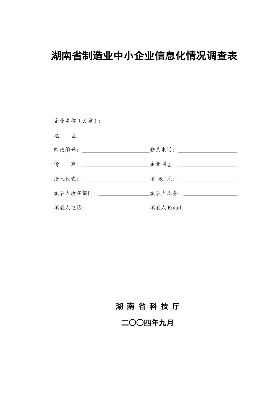 湖南省制造业中小企业信息化情况调查表_第1页