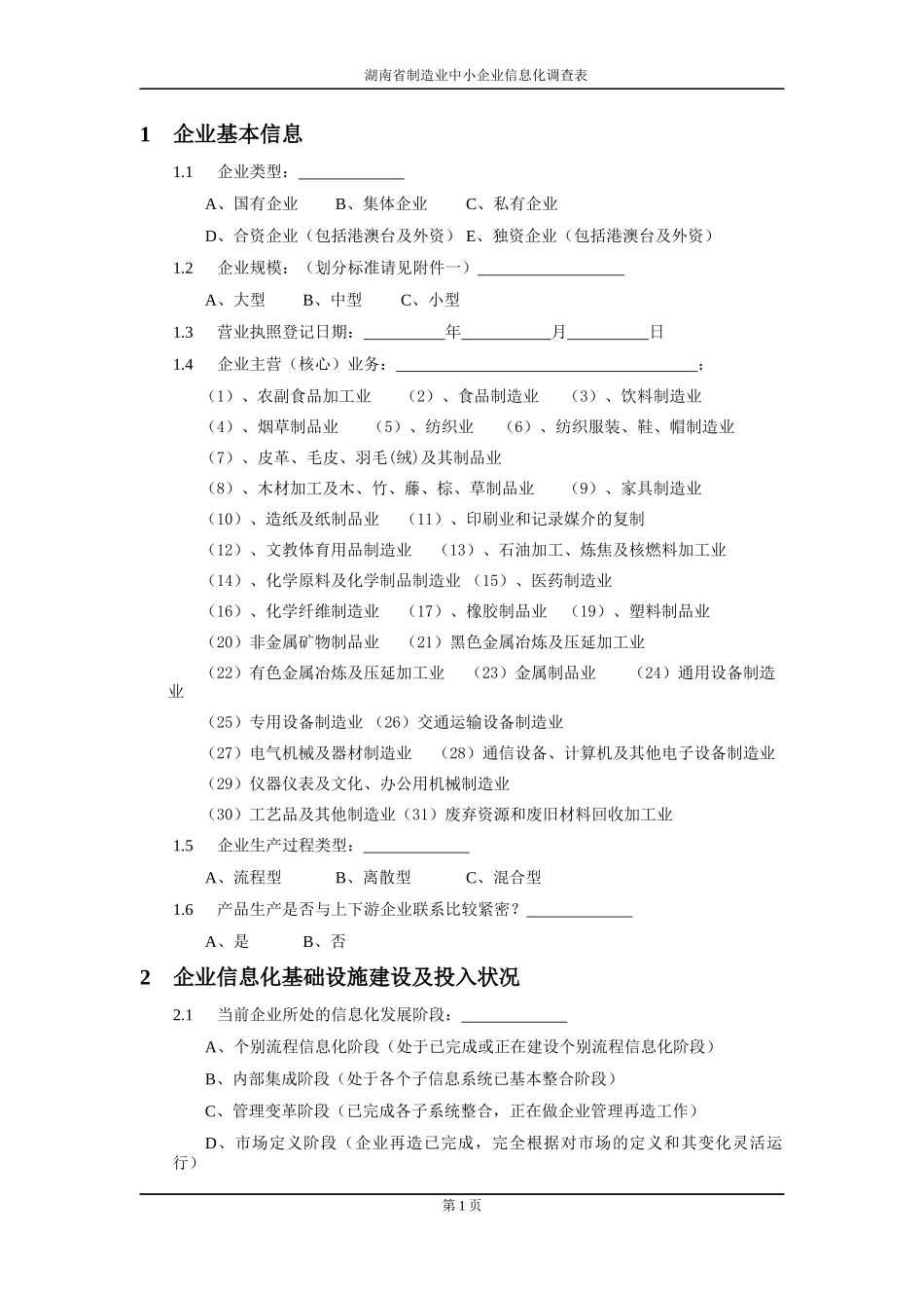 湖南省制造业中小企业信息化情况调查表_第3页