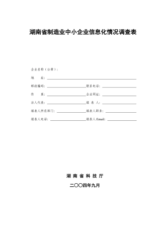 湖南省制造业中小企业信息化情况调查表