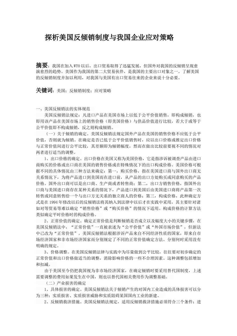 探析美国反倾销制度与我国企业应对策略_第1页