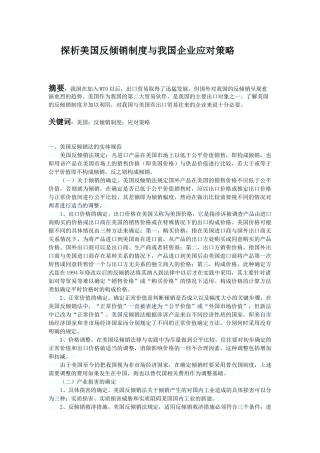 探析美国反倾销制度与我国企业应对策略
