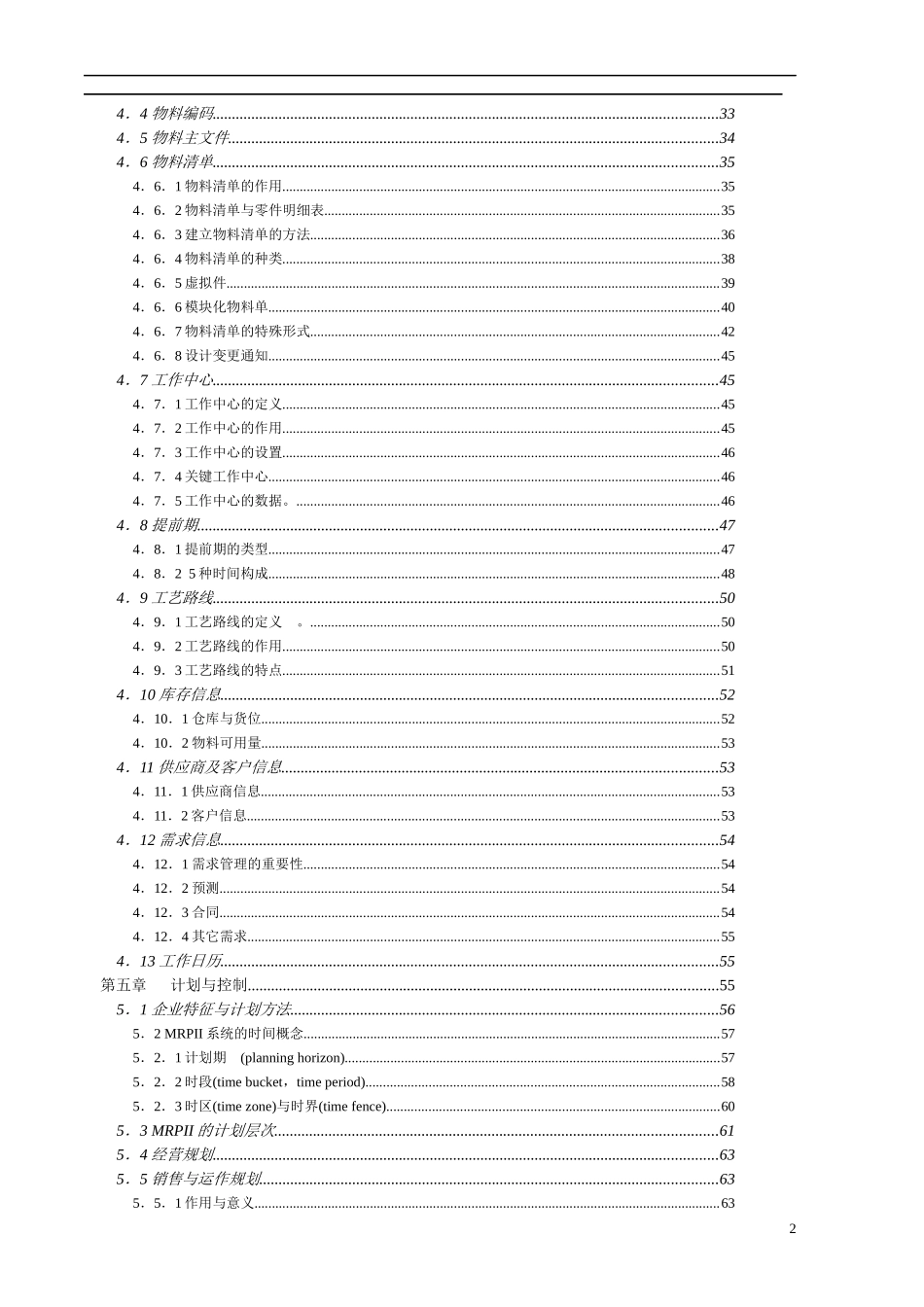 MRPII制造资源计划基础(doc 170)_第2页