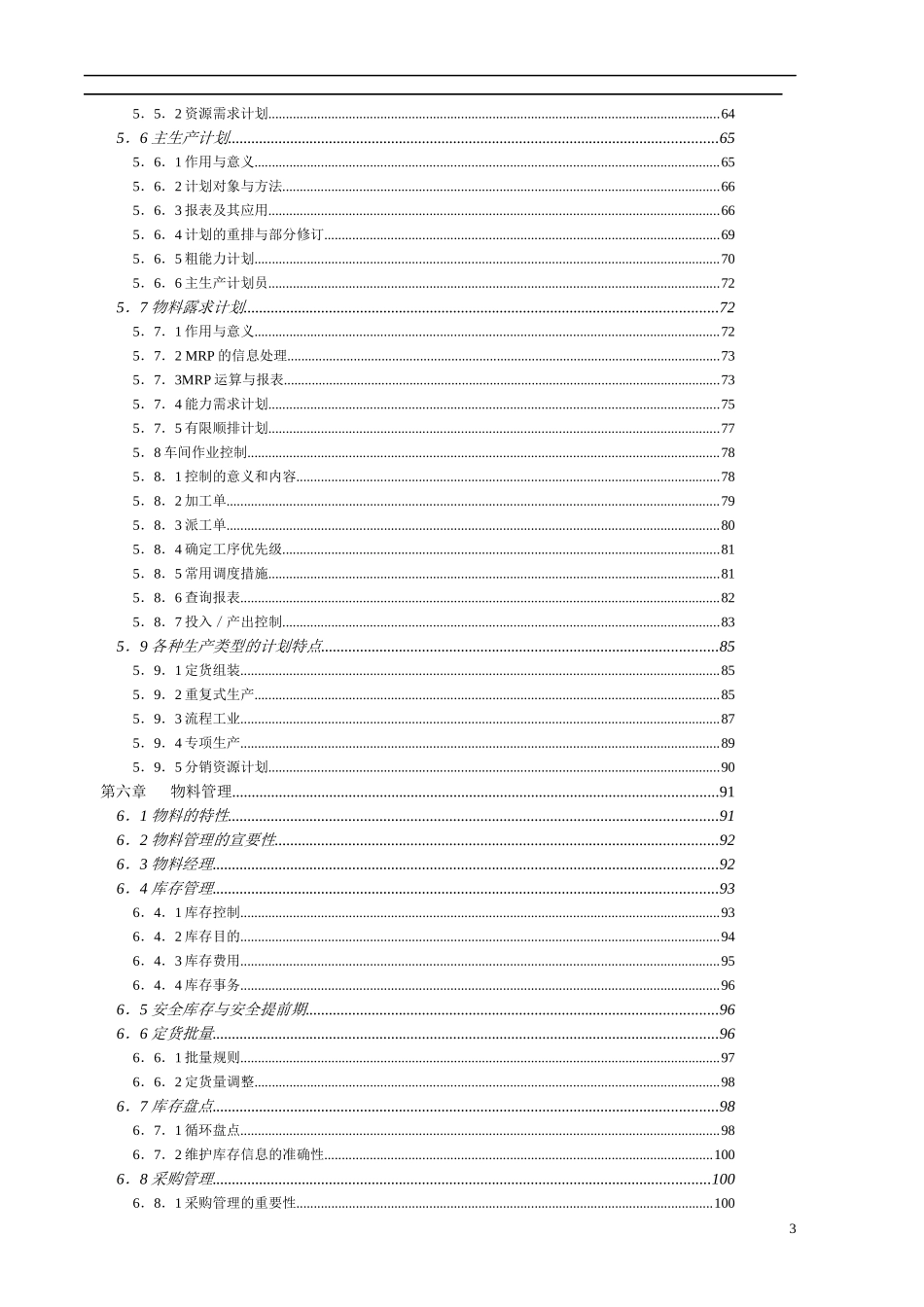 MRPII制造资源计划基础(doc 170)_第3页