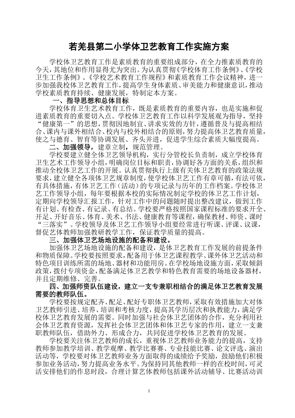 体卫艺工作实施方案2_第1页