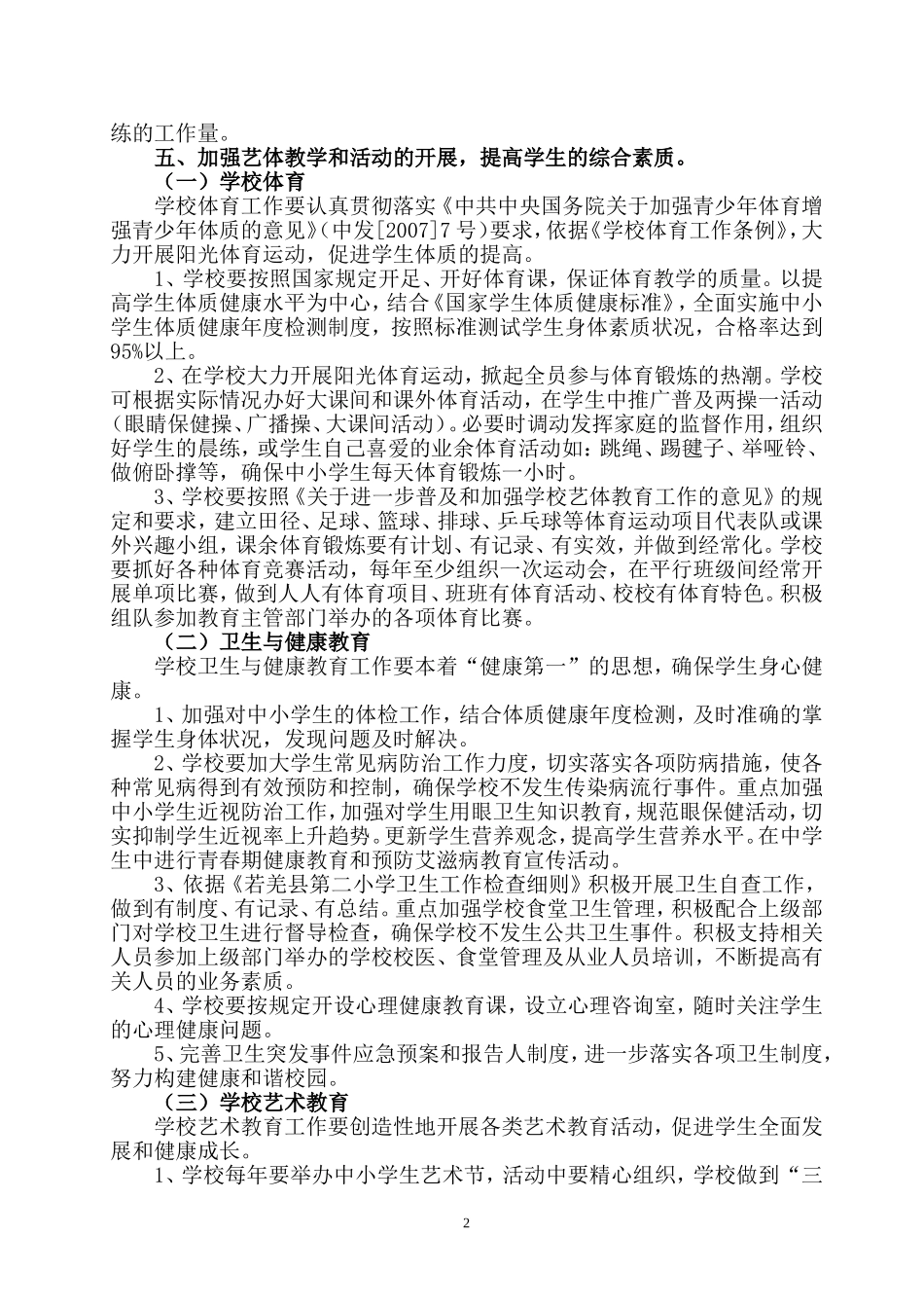 体卫艺工作实施方案2_第2页