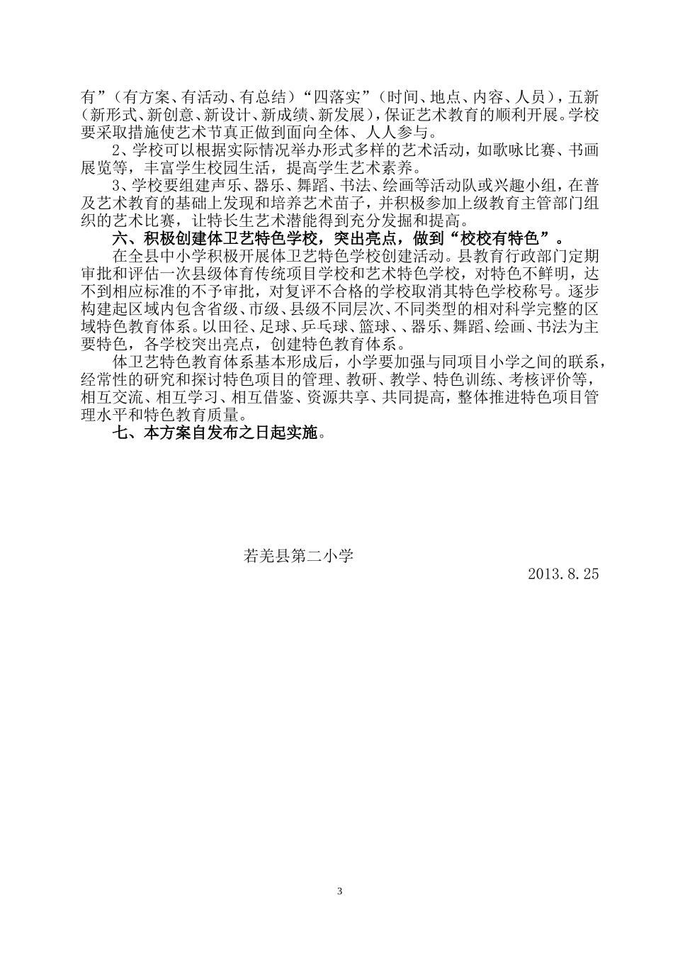 体卫艺工作实施方案2_第3页