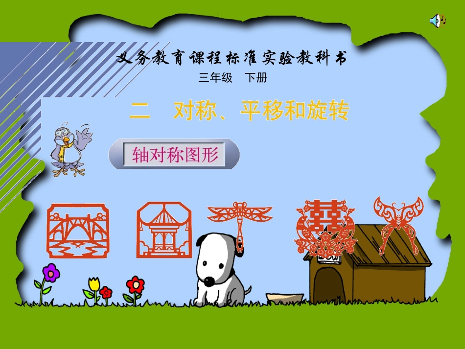 小学三年级数学轴对称图形［人教版］_第1页