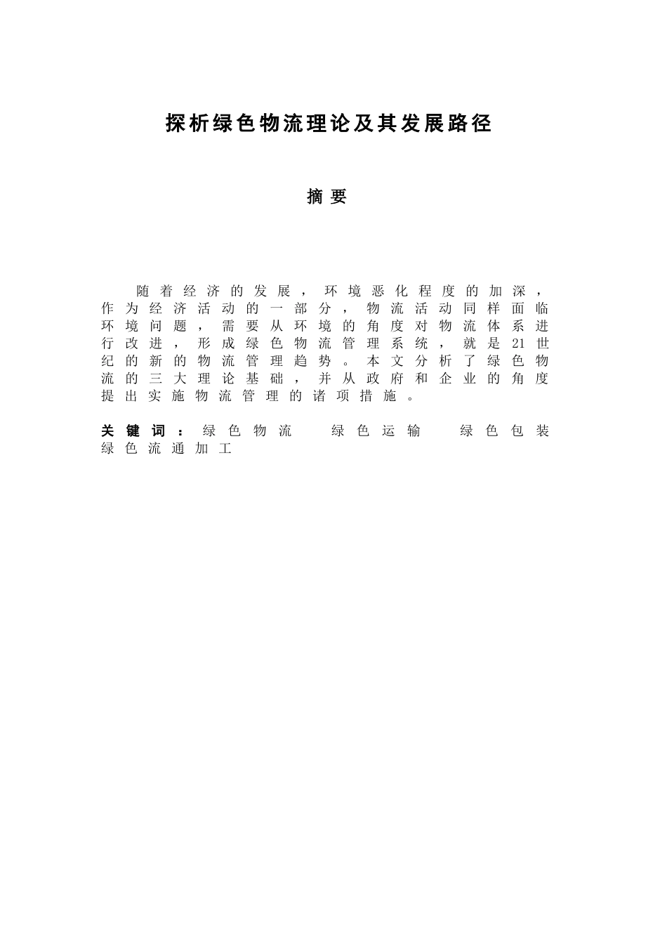 探析绿色物流理论及其发展路径_第2页