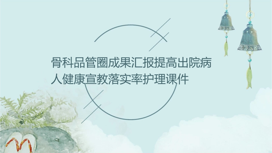 骨科品管圈成果汇报提高出院病人健康宣教落实率护理课件_第1页