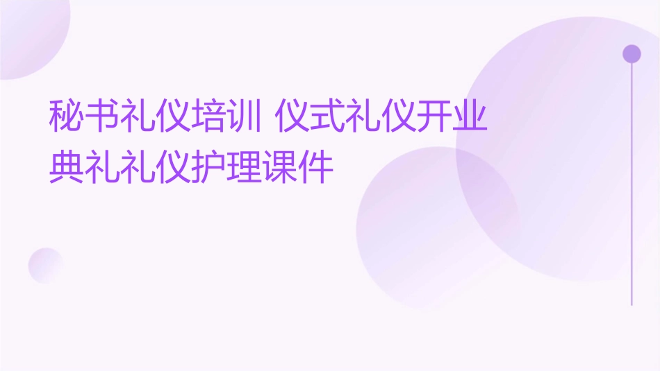 秘书礼仪培训 仪式礼仪开业典礼礼仪护理课件_第1页