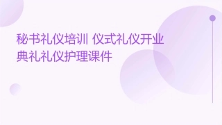 秘书礼仪培训 仪式礼仪开业典礼礼仪护理课件