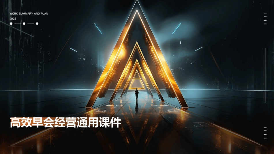 高效早会经营通用课件_第1页