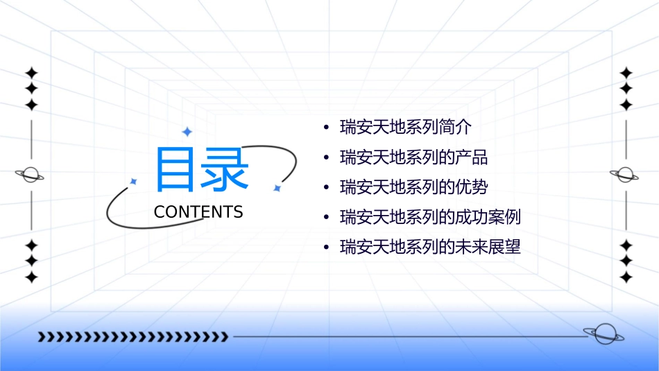 瑞安天地系列介绍课件_第2页