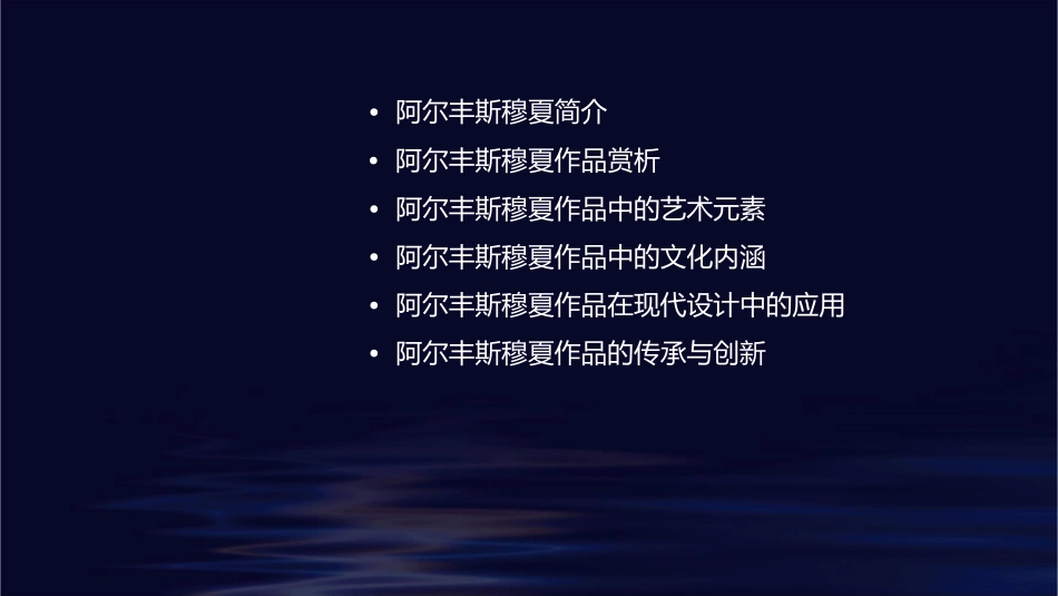 阿尔丰斯穆夏作品选上课件_第2页