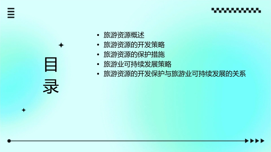 旅游资源的开发保护与旅游业可持续发展课件_第2页