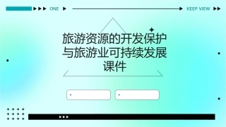 旅游资源的开发保护与旅游业可持续发展课件