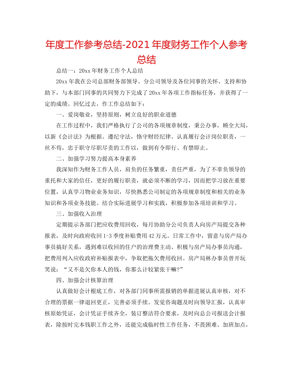 2021年度工作参考总结年度财务工作个人参考总结_第1页