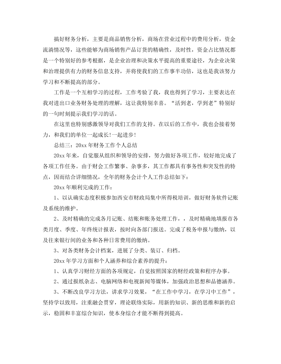 2021年度工作参考总结年度财务工作个人参考总结_第3页
