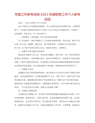 2021年度工作参考总结年度财务工作个人参考总结